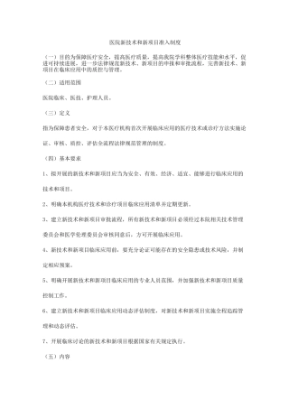 医院新技术和新项目准入制度