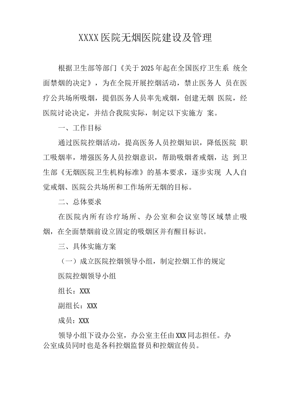 医院无烟医院建设及管理_第1页