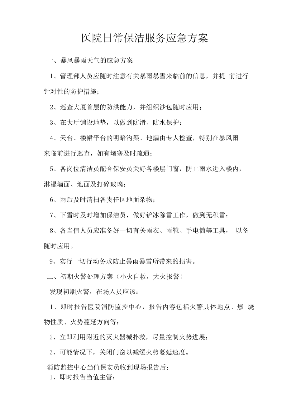 医院日常保洁服务应急方案_第1页