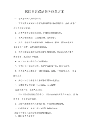 医院日常保洁服务应急方案