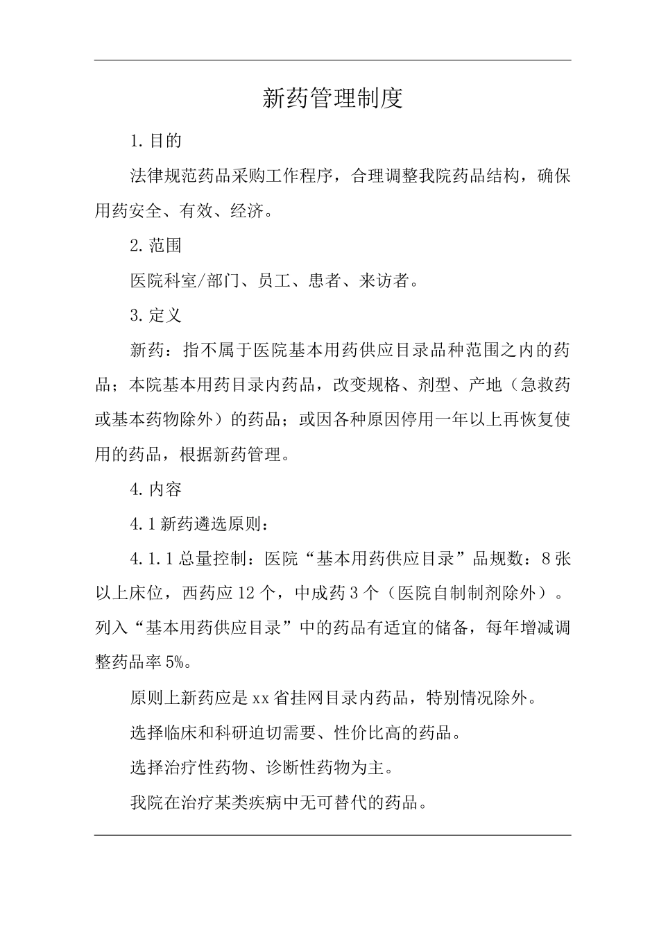 医院新药管理制度_第1页