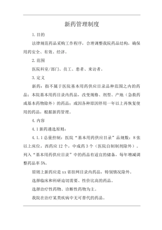 医院新药管理制度