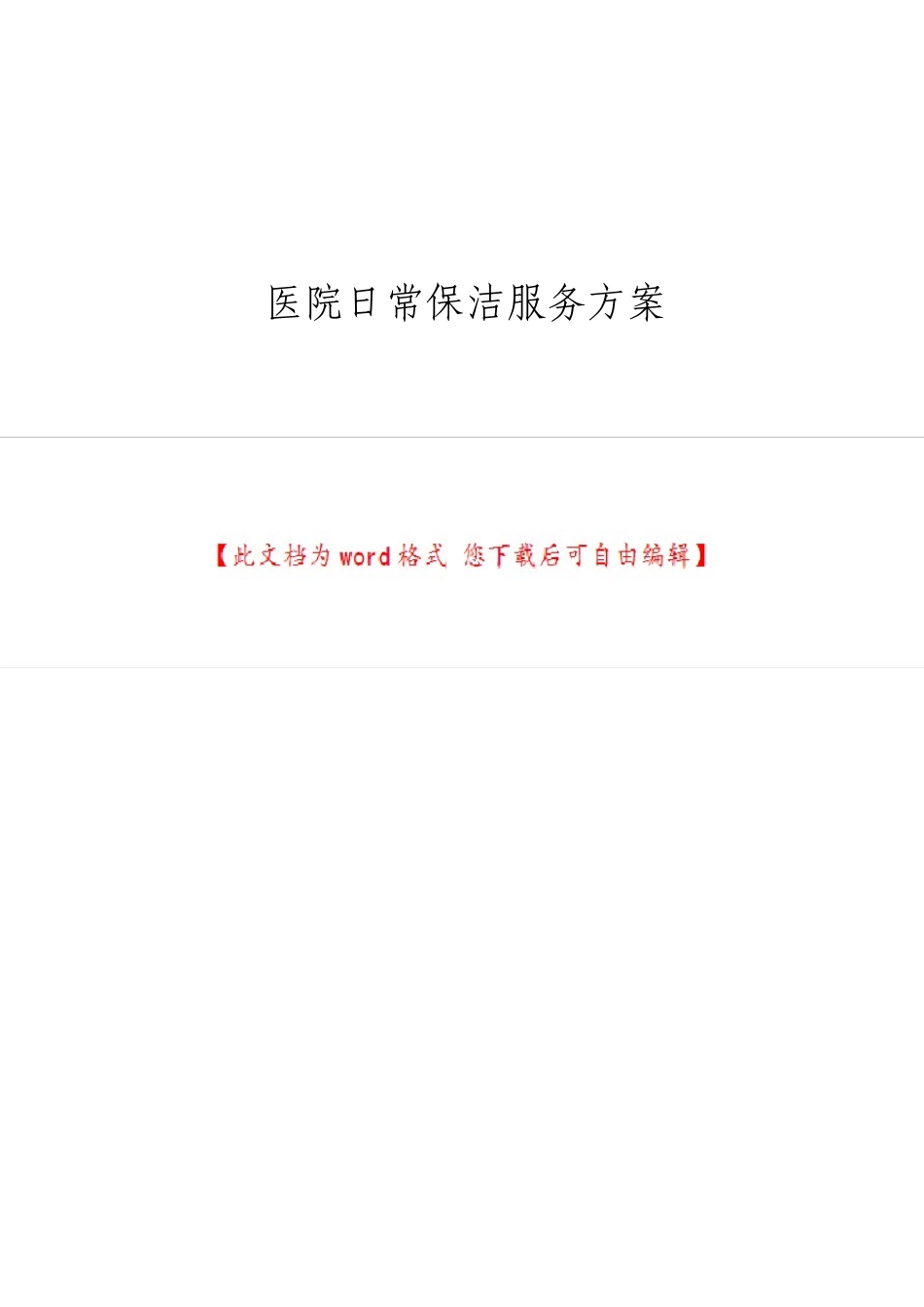 医院日常保洁服务方案_第1页