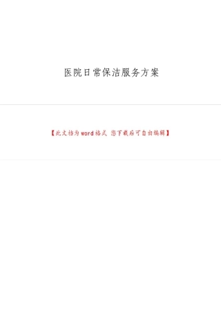 医院日常保洁服务方案