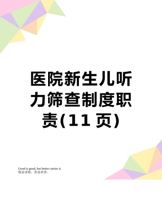 医院新生儿听力筛查制度职责