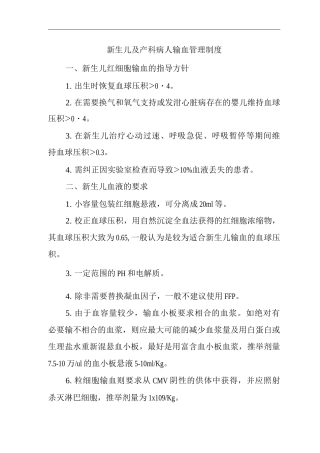医院新生儿及产科病人输血管理制度