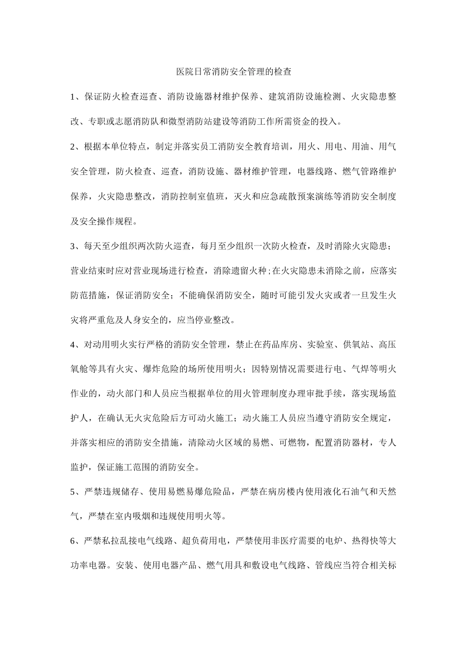 医院日常消防安全管理的检查_第1页
