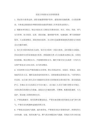 医院日常消防安全管理的检查