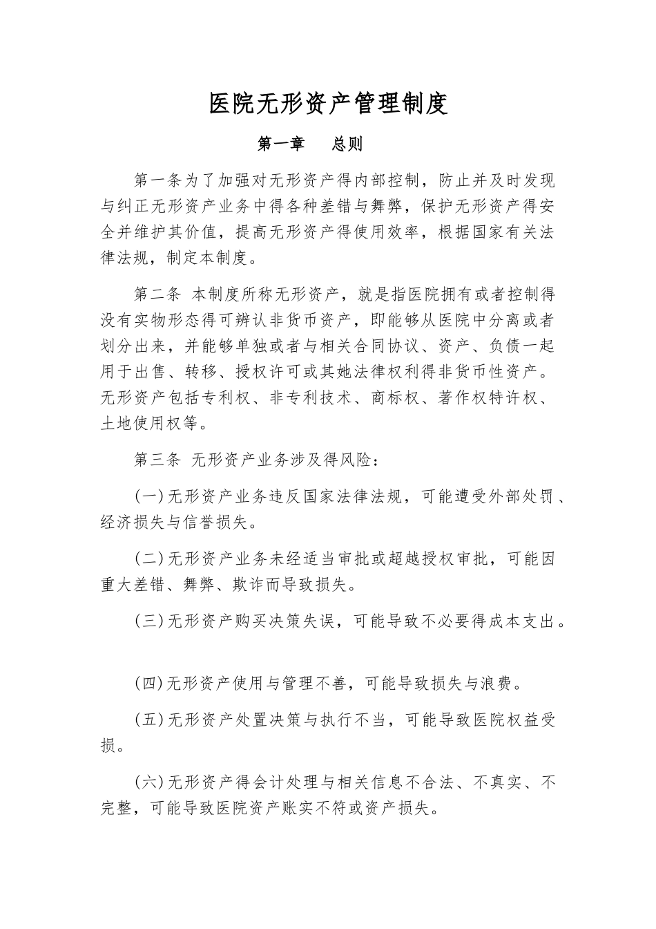 医院无形资产管理制度_第1页