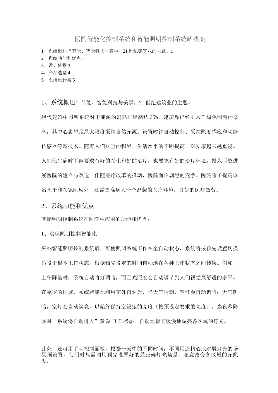 医院智能化控制系统和智能照明控制系统解决方案_第1页