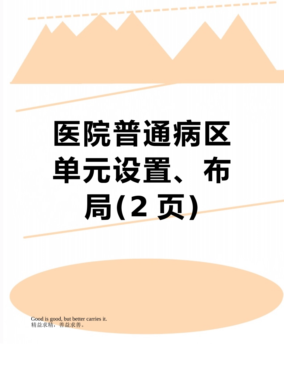 医院普通病区单元设置、布局_第1页