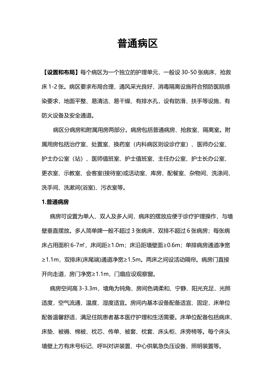 医院普通病区单元设置、布局_第2页