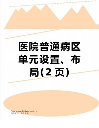 医院普通病区单元设置、布局