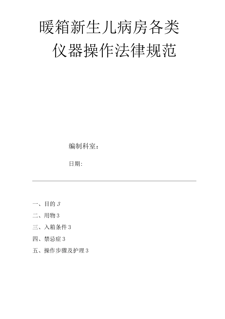 医院暖箱新生儿病房各类仪器操作规范_第1页