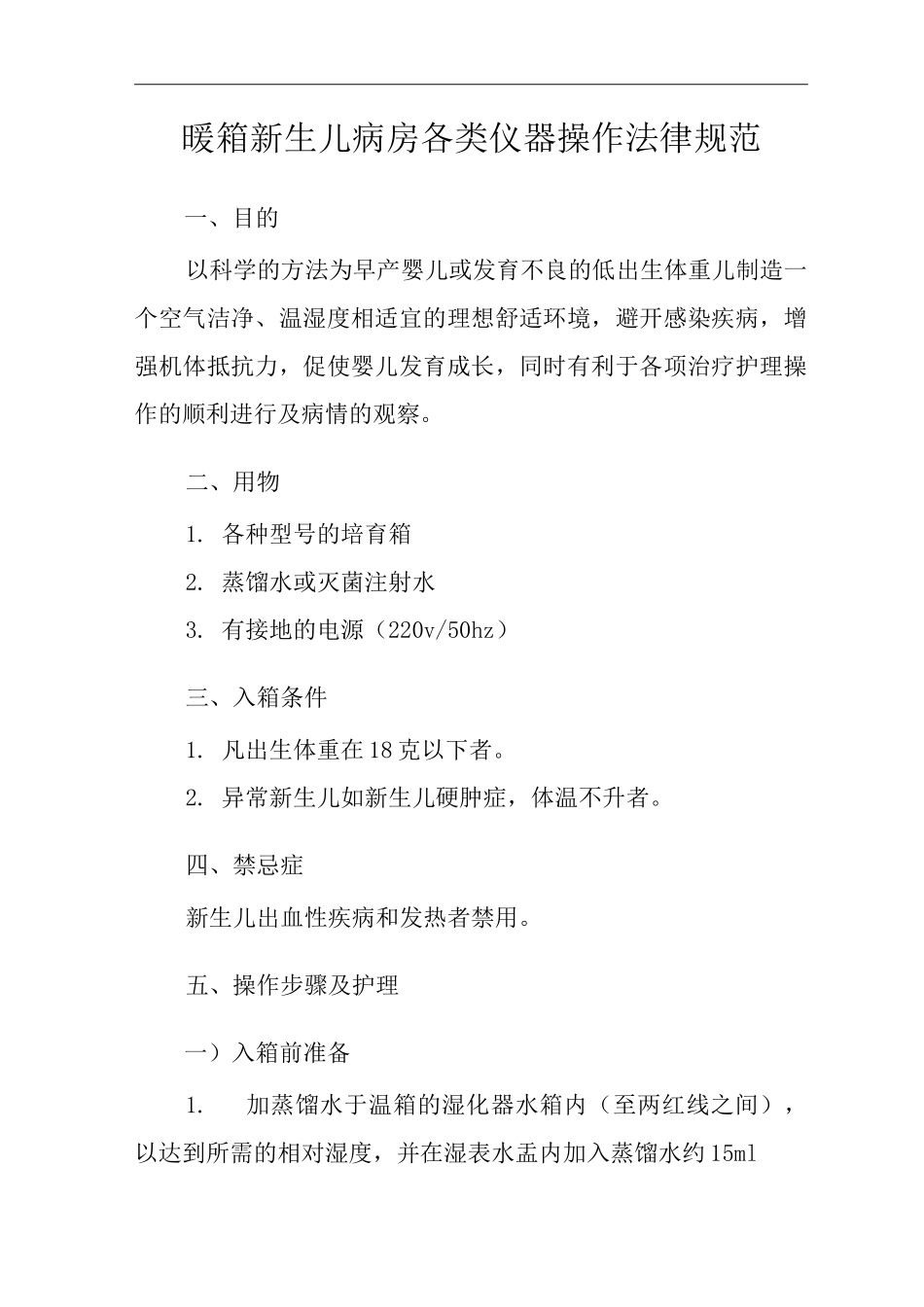 医院暖箱新生儿病房各类仪器操作规范_第3页