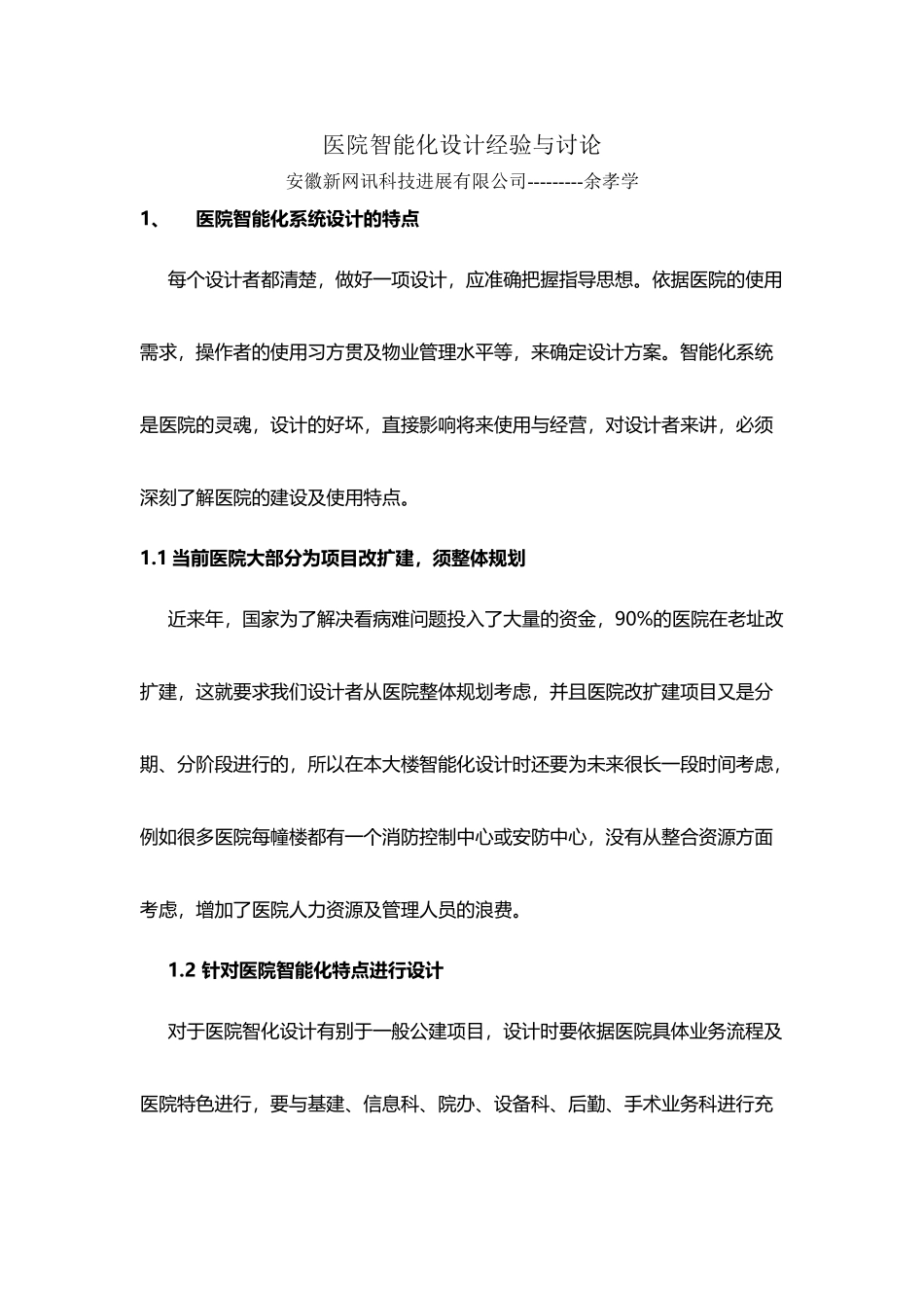 医院智能化设计经验与研究_第2页