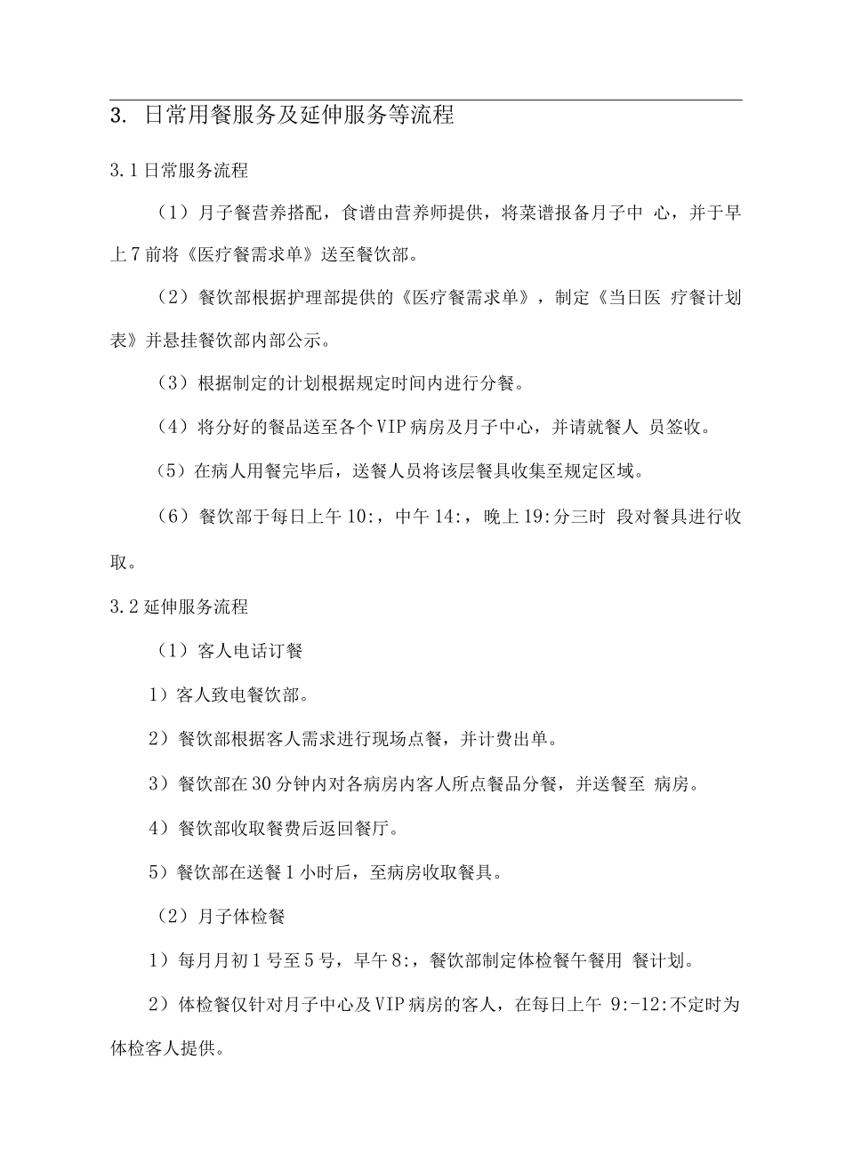 医院月子厨房承包经营方案_第3页