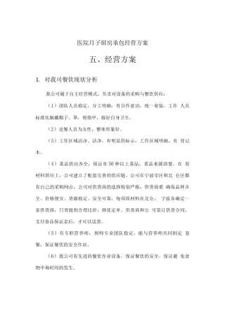 医院月子厨房承包经营方案