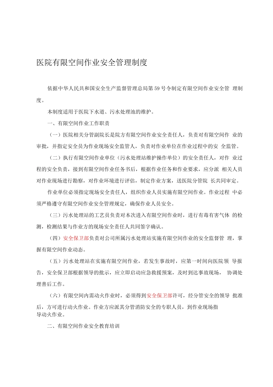 医院有限空间作业管理制度_第1页