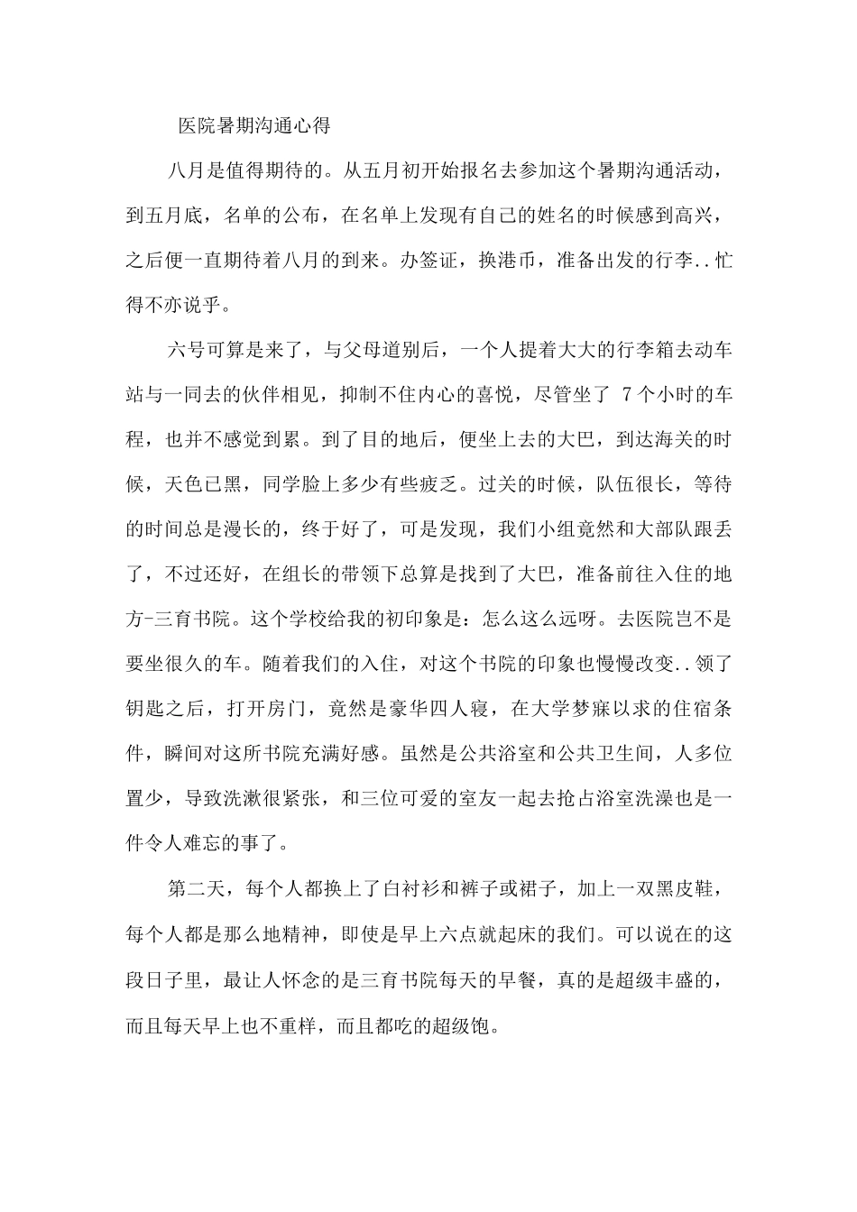 医院暑期交流心得_第1页