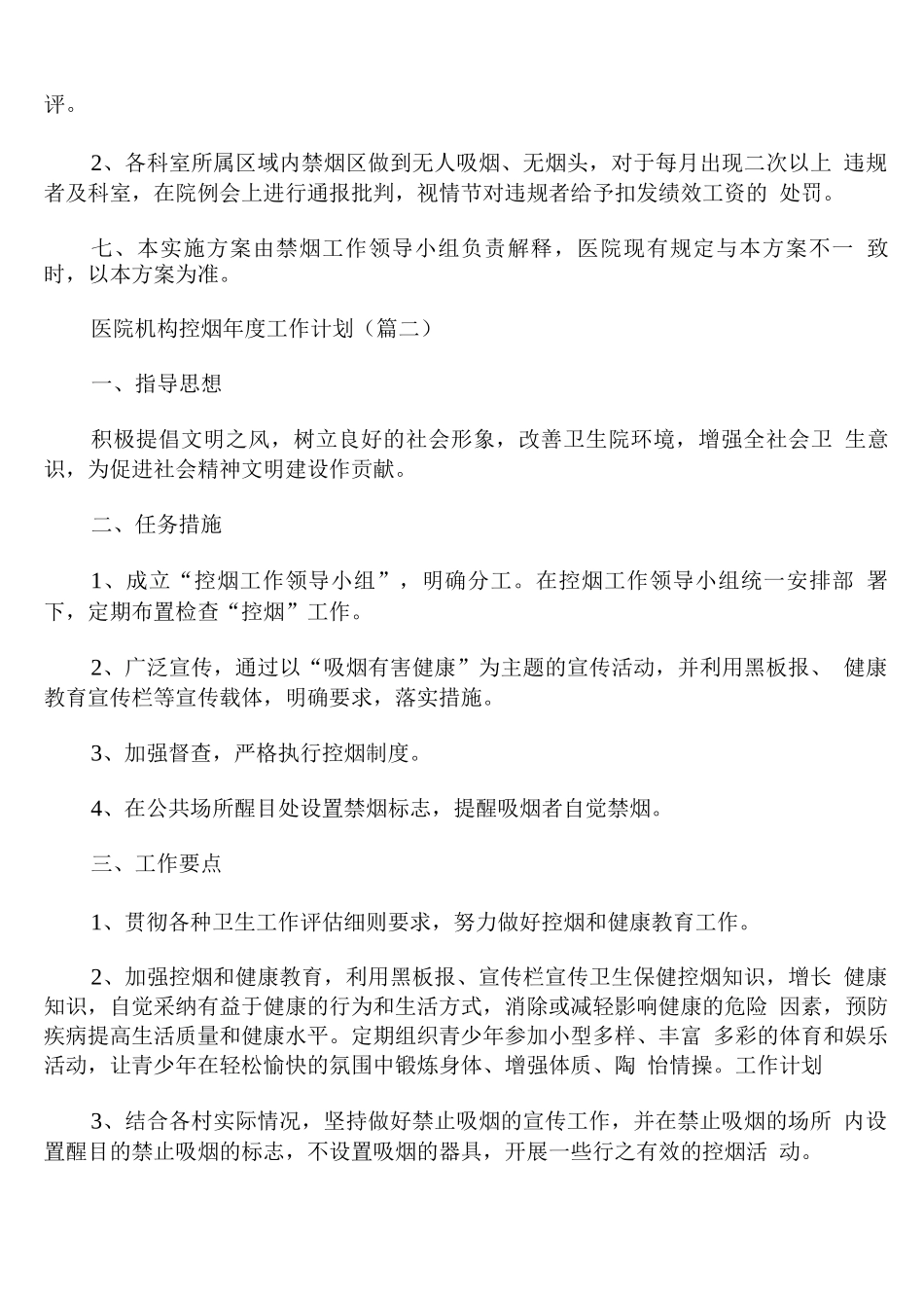 医院机构控烟年度工作计划_第3页