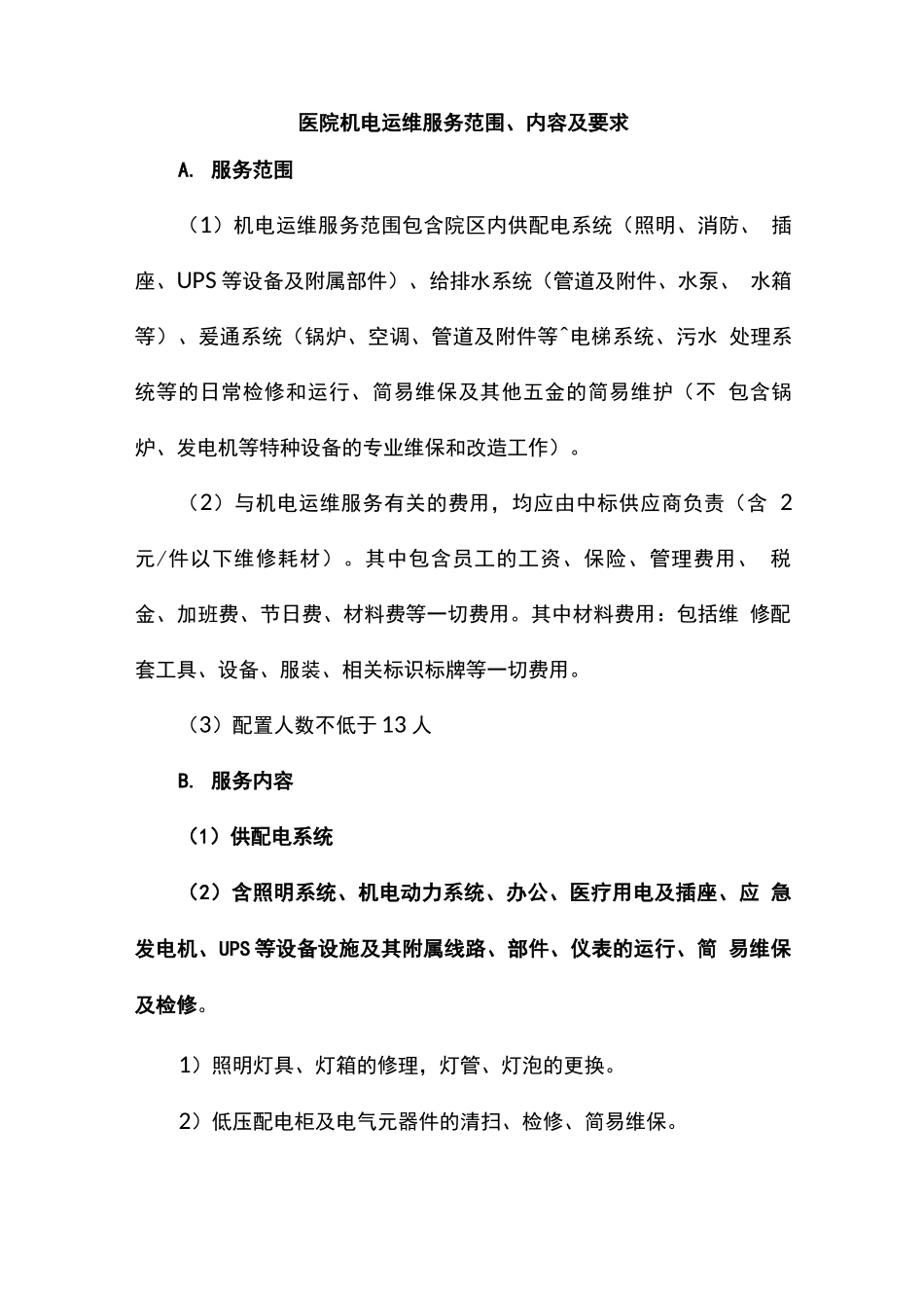 医院机电运行维护服务内容及要求_第1页