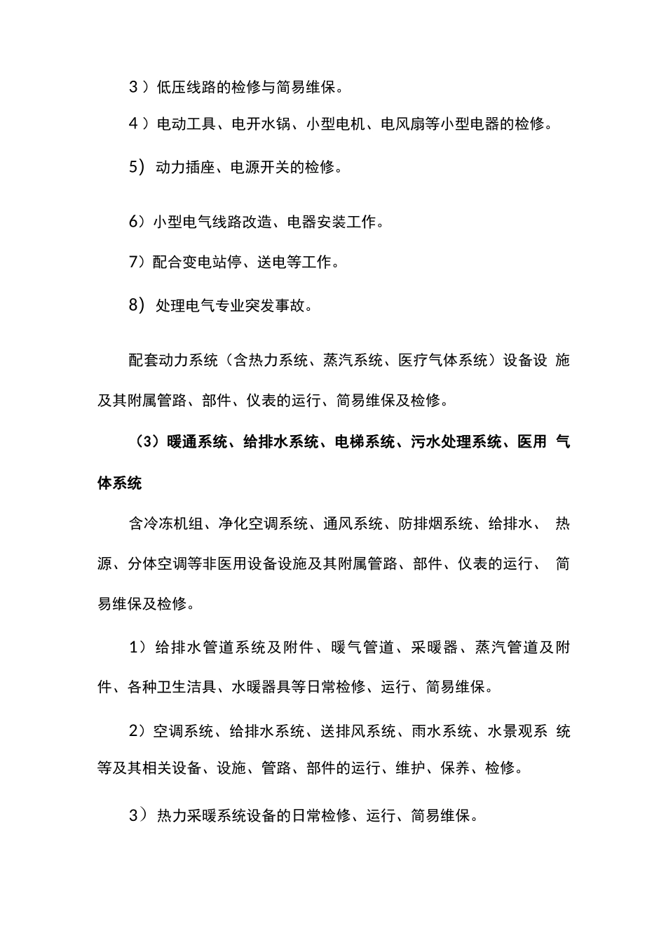 医院机电运行维护服务内容及要求_第2页