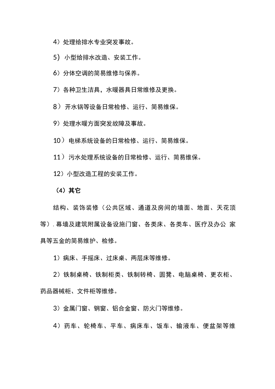 医院机电运行维护服务内容及要求_第3页