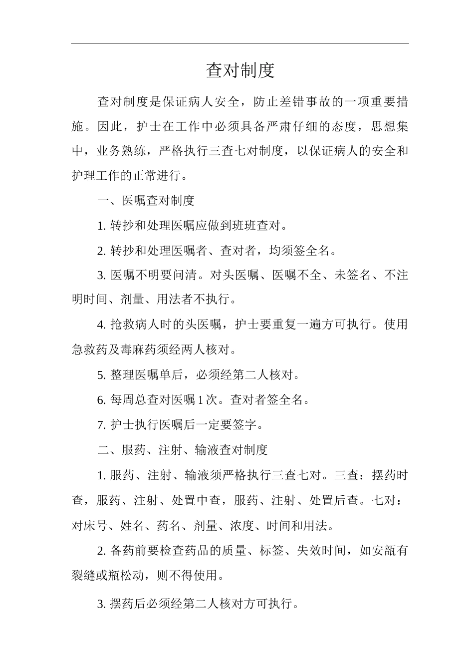 医院查对制度2_第1页