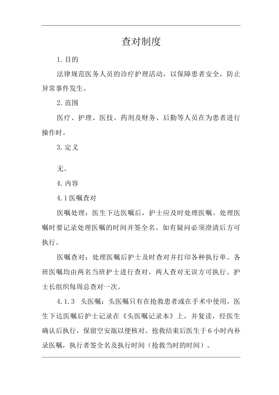 医院查对制度3_第1页