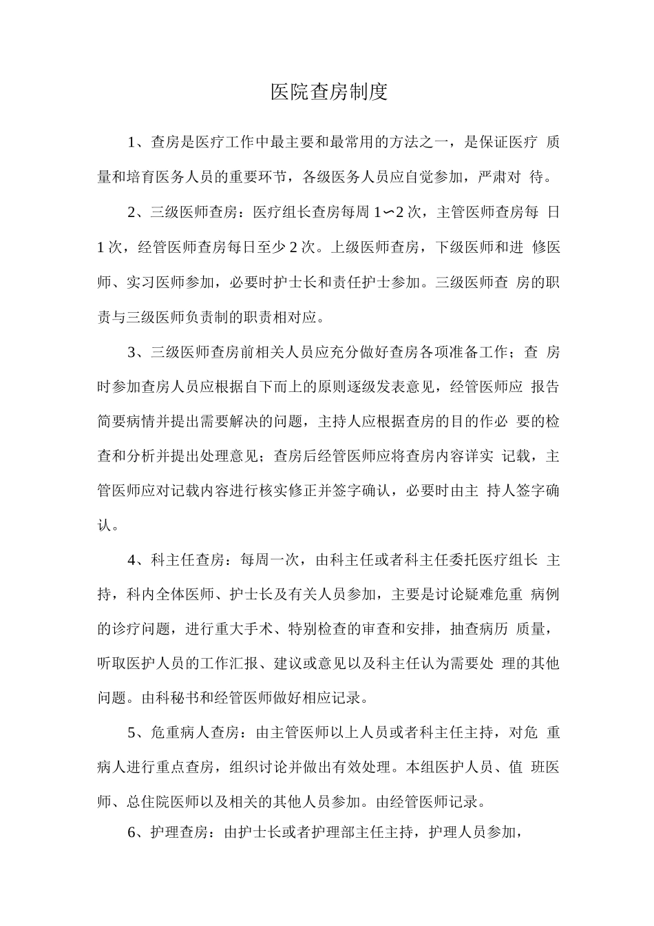 医院查房制度_第1页