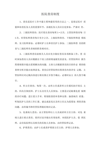 医院查房制度