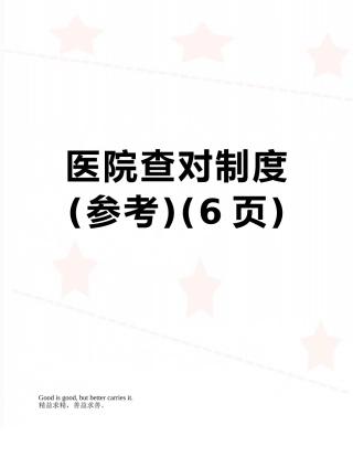 医院查对制度
