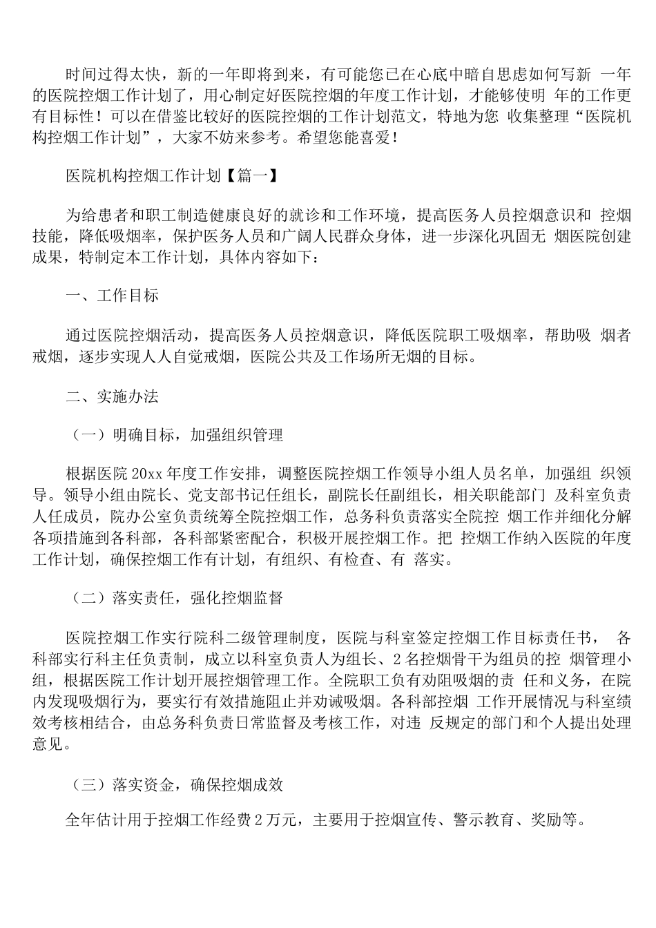 医院机构控烟工作计划_第1页