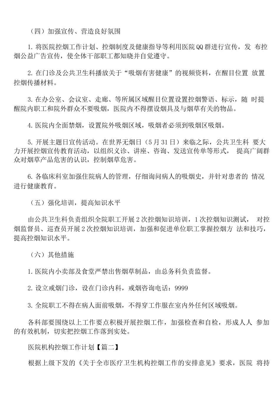 医院机构控烟工作计划_第2页