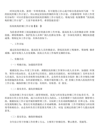 医院机构控烟工作计划
