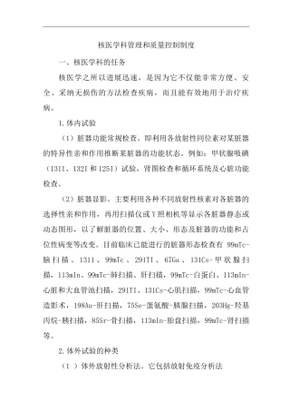 医院核医学科管理和质量控制制度
