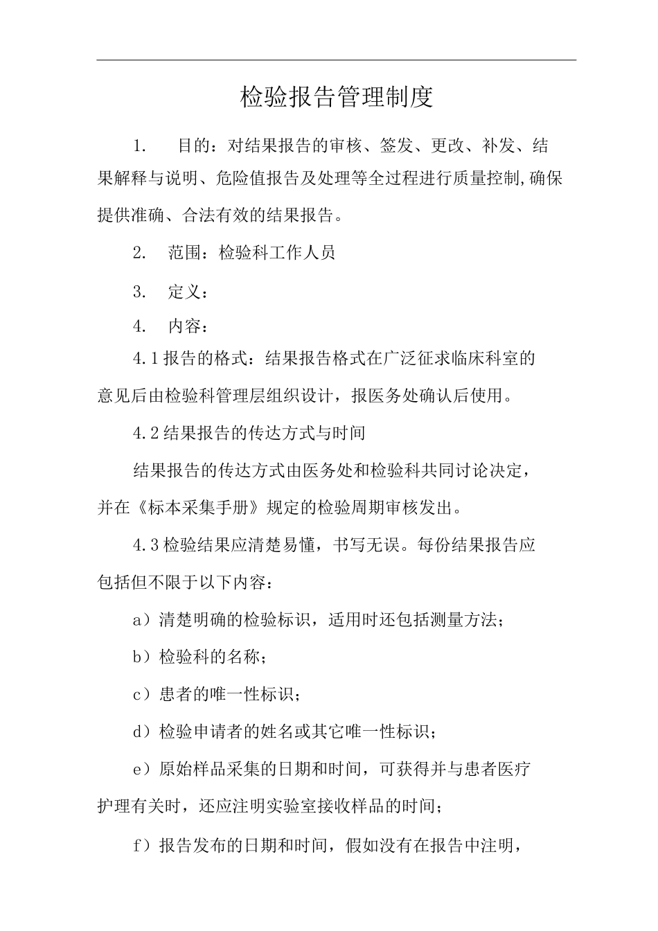 医院检验报告管理制度_第1页