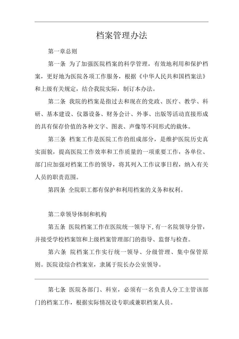 医院档案管理办法_第1页