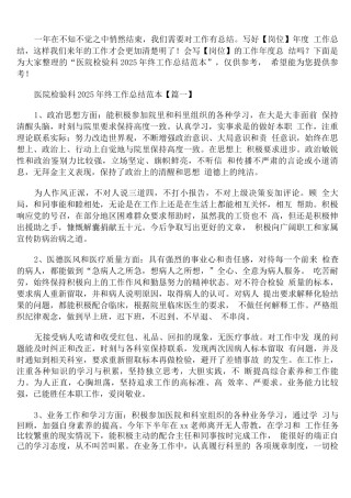 医院检验科2025年终工作总结