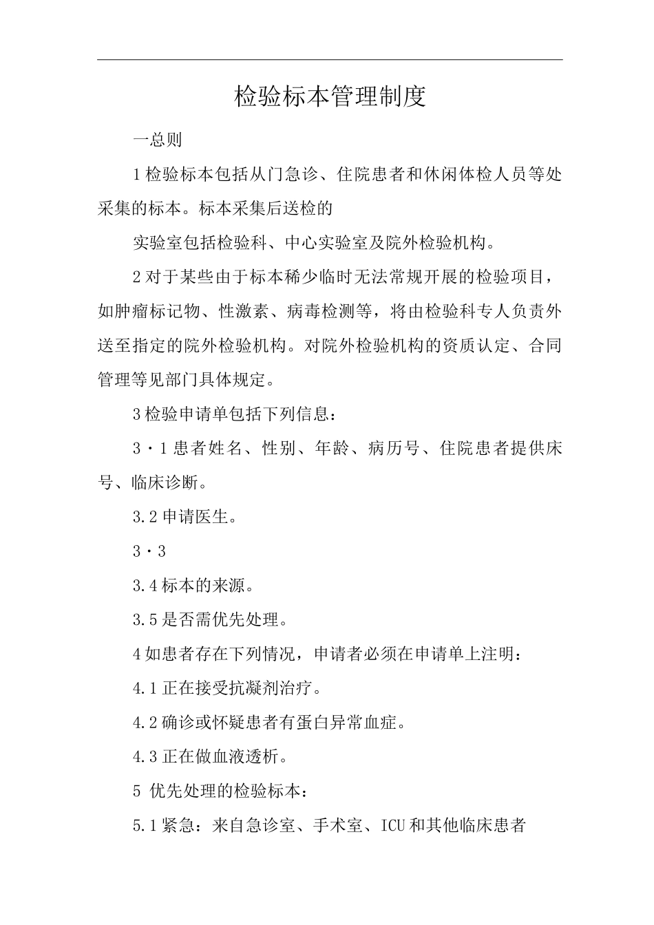 医院检验标本管理制度_第1页