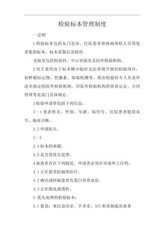 医院检验标本管理制度