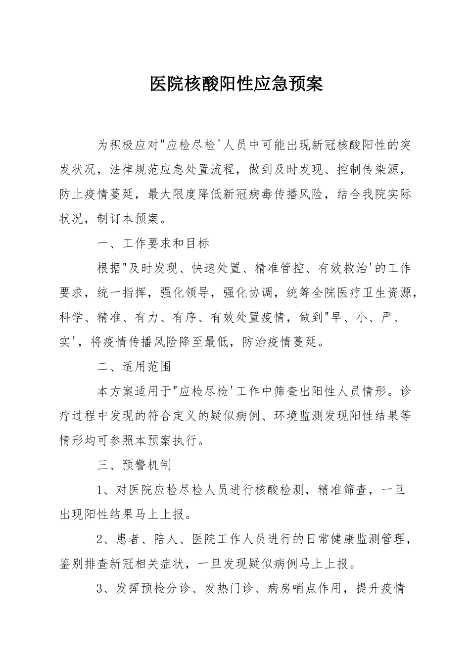 医院核酸阳性应急预案_第1页