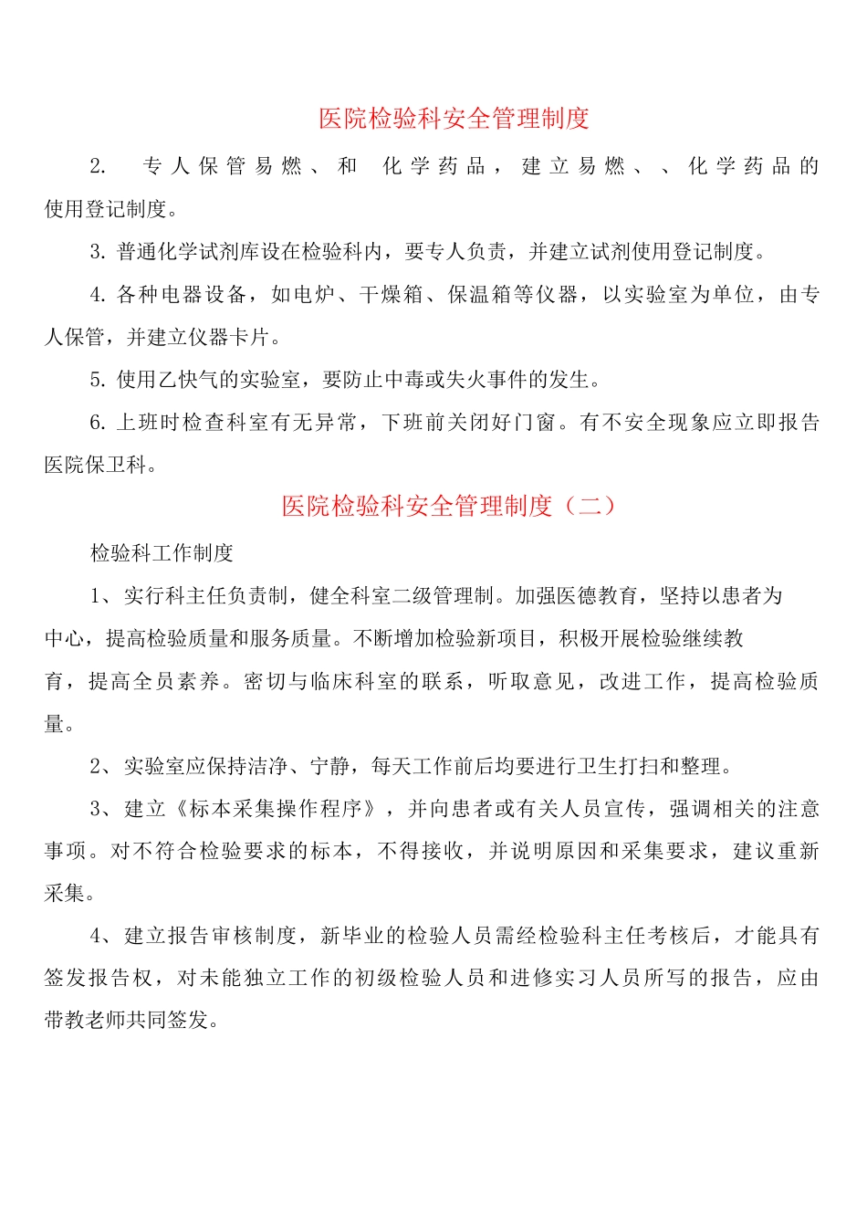 医院检验科安全管理制度_第1页