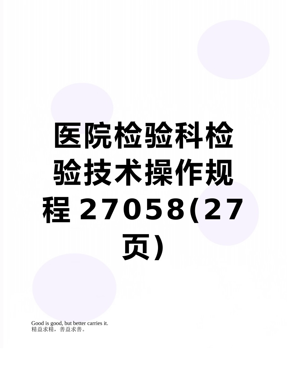 医院检验科检验技术操作规程27058_第1页