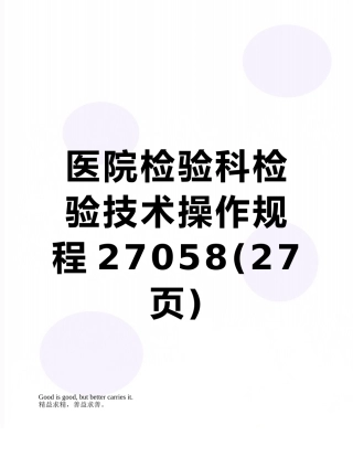 医院检验科检验技术操作规程27058