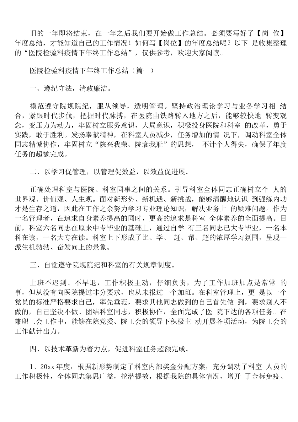 医院检验科疫情下年终工作总结通用_第1页