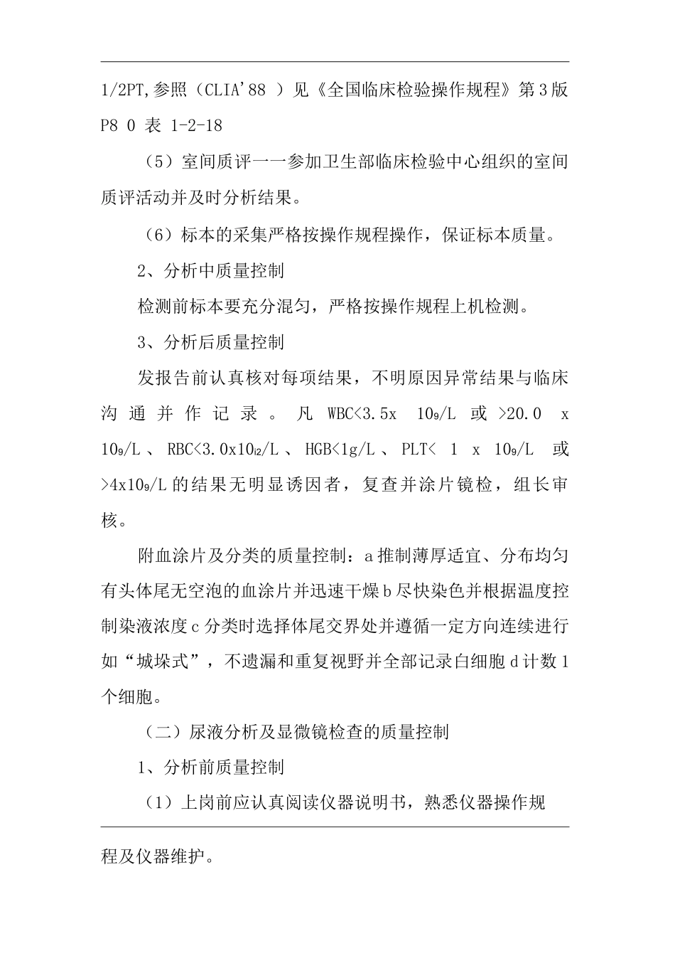 医院检验科质量管理制度检验科质量控制方案及流程_第2页