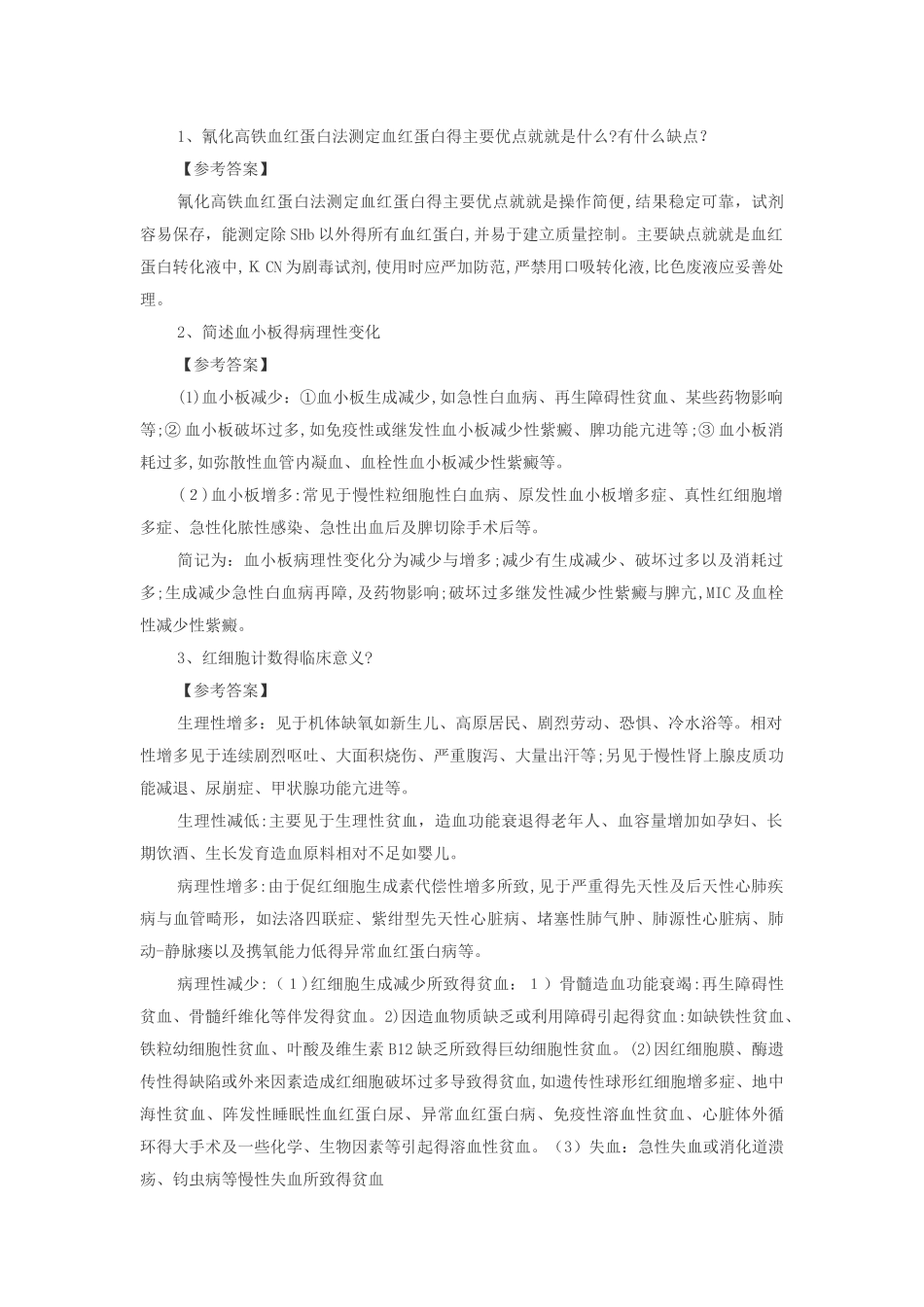 医院检验科面试_第1页