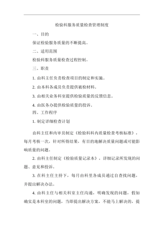 医院检验科服务质量检查管理制度